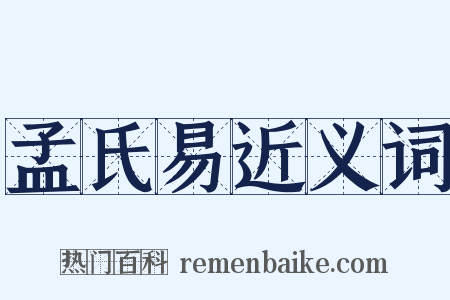 孟氏易近义词是什么意思的图片